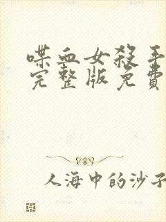 喋血女杀手电影完整版免费观看