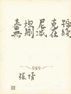 泰坦尼克号电影无删减在线观看