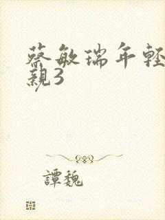 蔡敏瑞年轻的母亲3