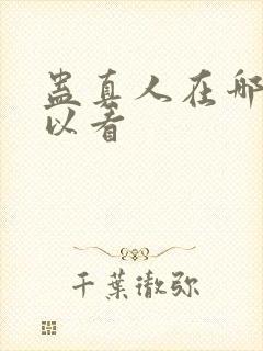 蛊真人在哪里可以看