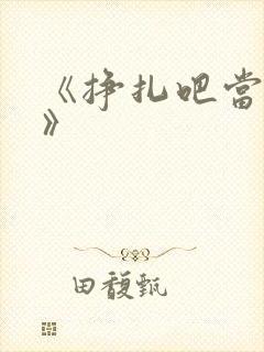 《挣扎吧当亚君》封面