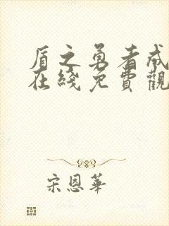 盾之勇者成名录在线免费观看