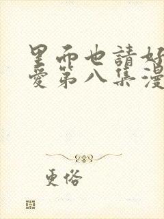 里面也请好好疼爱第八集漫画