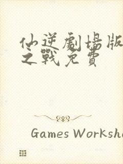 仙逆剧场版神临之战免费