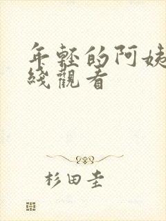 年轻的阿姨 在线观看