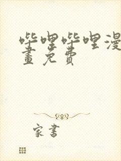 哔哩哔哩漫画漫画免费