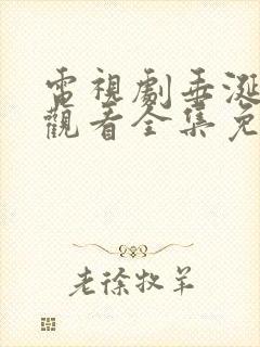 电视剧垂涎在线观看全集免费播放