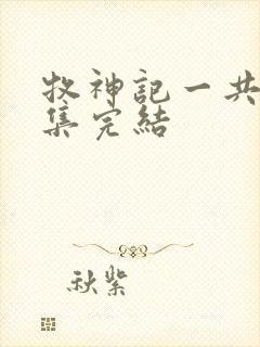 牧神记一共多少集完结