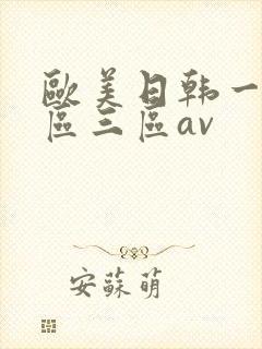 欧美日韩一区二区三区av