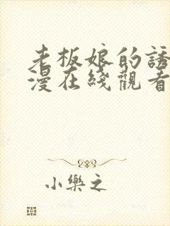 老板娘的诱惑韩漫在线观看