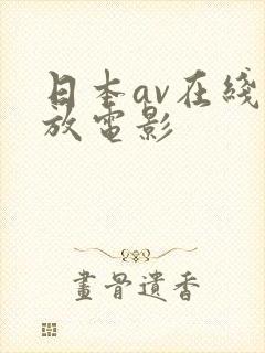 日本av在线播放电影