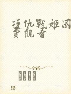 复仇战姬国语免费观看