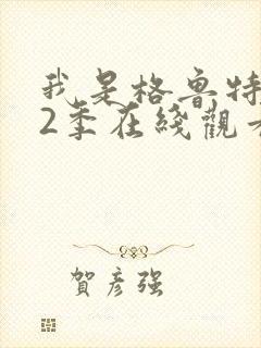 我是格鲁特 第2季在线观看全集免费播放