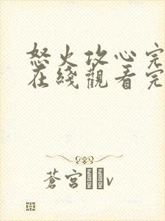 怒火攻心完整版在线观看完整免费高清