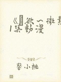 《艶欲～微热》1集动漫