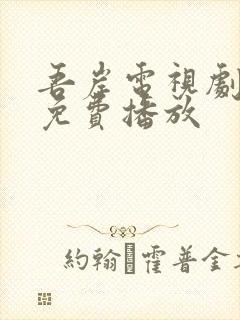 吾岸电视剧高清免费播放