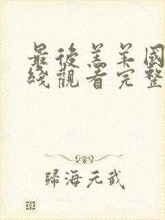 最后羔羊国语在线观看完整版高清封面