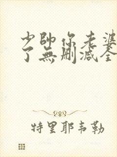 少帅你老婆又跑了无删减全本