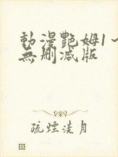 动漫艳姆1～6无删减版