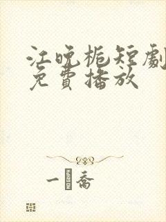 江晚栀短剧全集免费播放