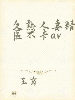 久热人妻精品三区不卡av