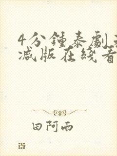 4分钟泰剧未删减版在线看