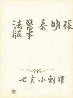 法医秦明张若昀版本