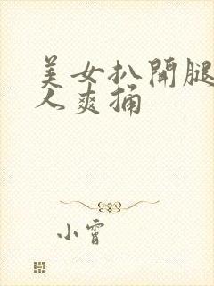 美女扒开腿让男人爽捅封面