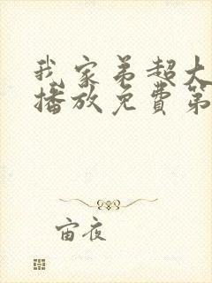 我家弟超大动漫播放免费第3集在线