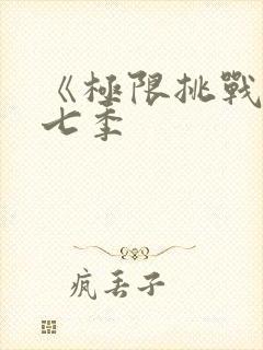 《极限挑战》第七季