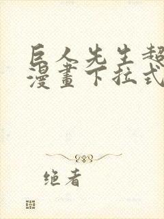 巨人先生超可爱漫画下拉式