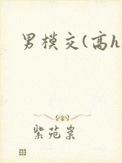 男模交(高h)