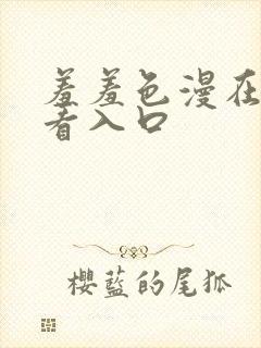 羞羞色漫在线观看入口