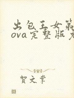 出包王女第3季ova完整版免费观看