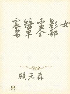 寡糖电影女演员名单全部