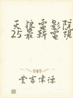 天狼电影院2025最新电视剧