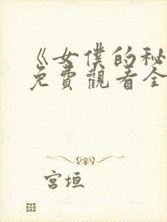 《女仆的秘密》免费观看全集动漫封面