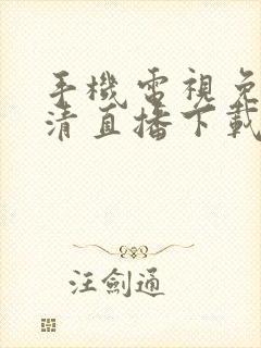 手机电视免费高清直播下载