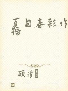 夏目春彩作品番号