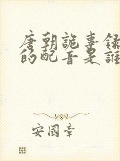 唐朝诡事录公主的配音是谁封面