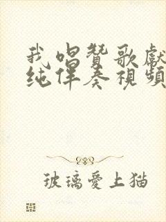 我唱赞歌献祖国纯伴奏视频