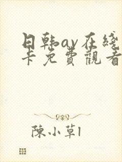 日韩av在线不卡免费观看封面