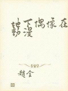 地下偶像在哪看动漫