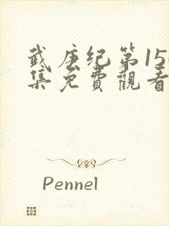 武庚纪第156集免费观看封面