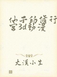 仙子的修行神女宫3d动漫