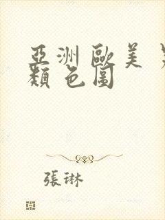 亚洲 欧美 另类 色图