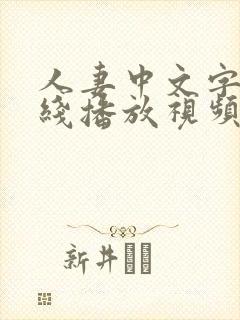 人妻中文字幕在线播放视频