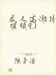 成人高潮片免费视频9.1封面