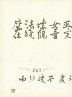 魔法坏女巫电影在线观看完整版