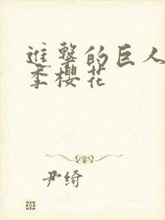 进击的巨人第4季樱花